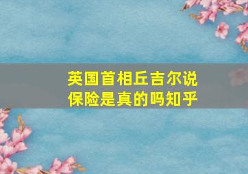 英国首相丘吉尔说保险是真的吗知乎