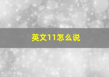 英文11怎么说