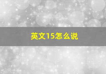 英文15怎么说