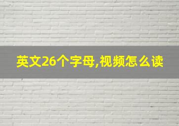 英文26个字母,视频怎么读