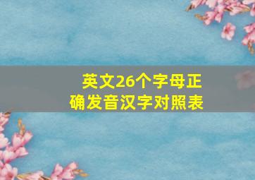 英文26个字母正确发音汉字对照表