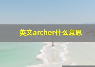 英文archer什么意思