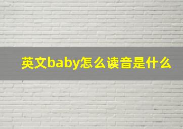 英文baby怎么读音是什么