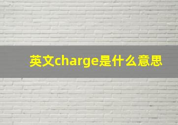 英文charge是什么意思