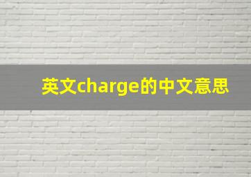 英文charge的中文意思