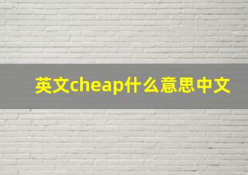 英文cheap什么意思中文