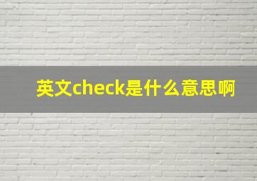 英文check是什么意思啊