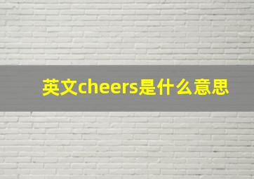 英文cheers是什么意思