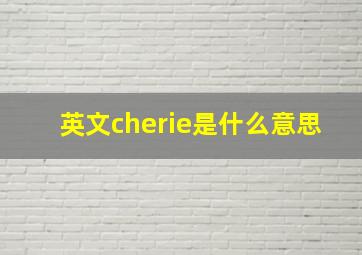 英文cherie是什么意思