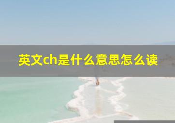 英文ch是什么意思怎么读