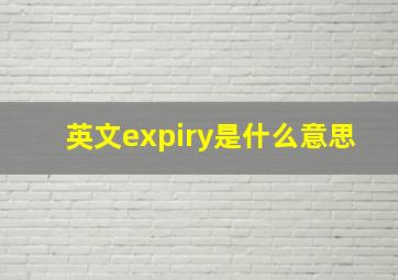 英文expiry是什么意思