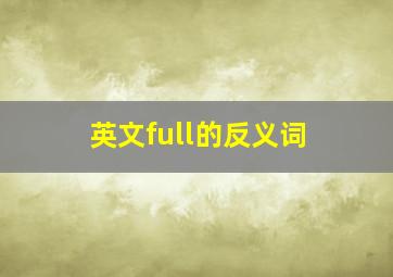 英文full的反义词