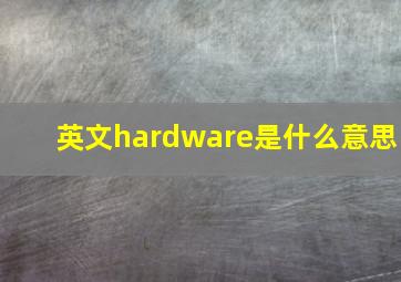 英文hardware是什么意思