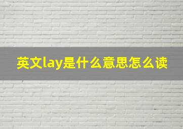 英文lay是什么意思怎么读