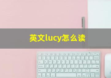 英文lucy怎么读