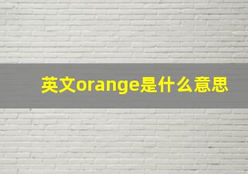 英文orange是什么意思