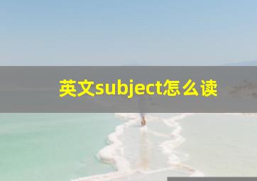 英文subject怎么读