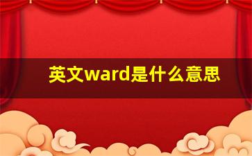 英文ward是什么意思