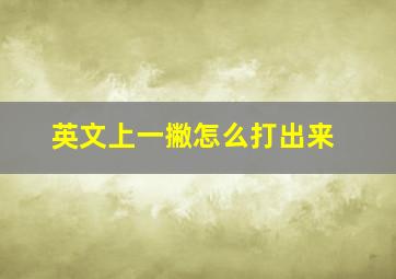 英文上一撇怎么打出来