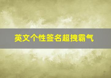 英文个性签名超拽霸气