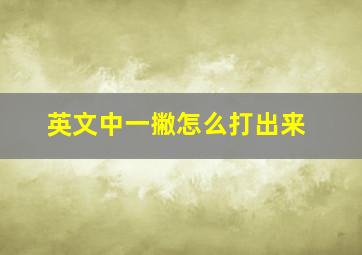 英文中一撇怎么打出来