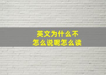 英文为什么不怎么说呢怎么读