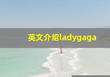 英文介绍ladygaga