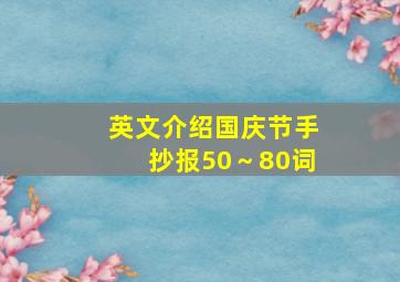 英文介绍国庆节手抄报50～80词