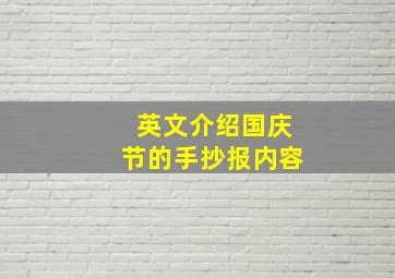 英文介绍国庆节的手抄报内容