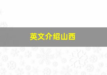 英文介绍山西