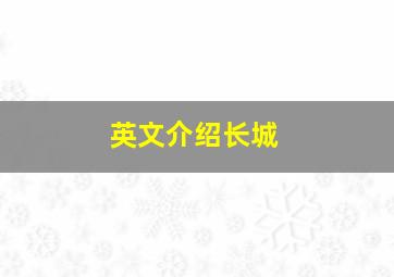 英文介绍长城