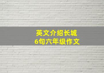 英文介绍长城6句六年级作文