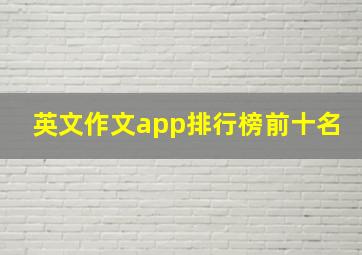 英文作文app排行榜前十名