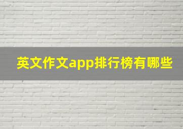 英文作文app排行榜有哪些