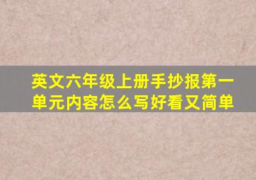 英文六年级上册手抄报第一单元内容怎么写好看又简单