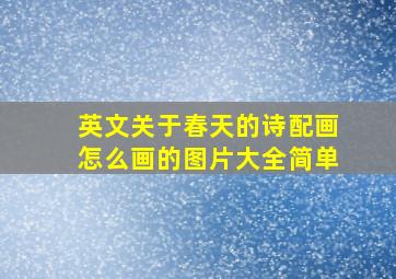 英文关于春天的诗配画怎么画的图片大全简单