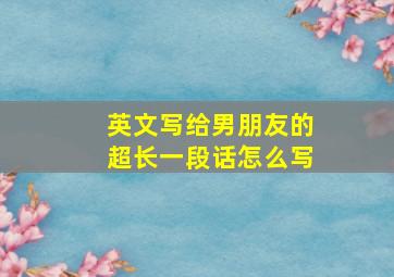 英文写给男朋友的超长一段话怎么写