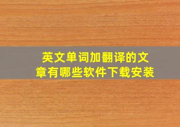 英文单词加翻译的文章有哪些软件下载安装