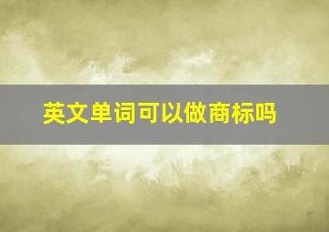 英文单词可以做商标吗