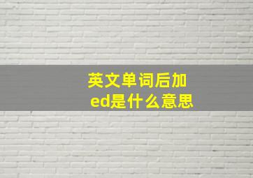 英文单词后加ed是什么意思