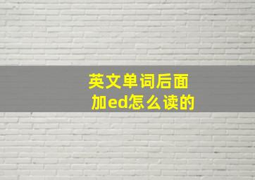 英文单词后面加ed怎么读的