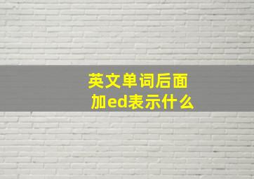 英文单词后面加ed表示什么