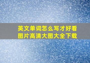 英文单词怎么写才好看图片高清大图大全下载