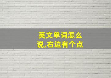 英文单词怎么说,右边有个点