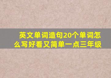 英文单词造句20个单词怎么写好看又简单一点三年级