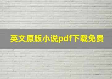 英文原版小说pdf下载免费