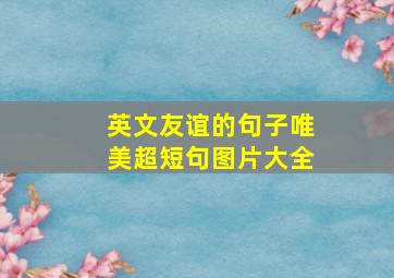 英文友谊的句子唯美超短句图片大全