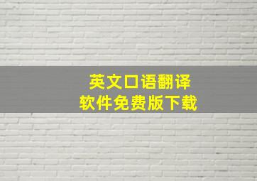 英文口语翻译软件免费版下载