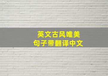 英文古风唯美句子带翻译中文