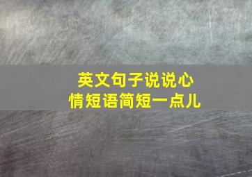 英文句子说说心情短语简短一点儿